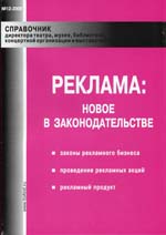 Справочник директора театра, музея, библиотеки, концертной организации и выставочного зала Справочник директора театра, музея, библиотеки, концертной организации и выставочного зала